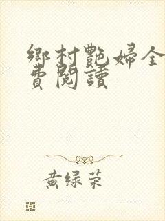 乡村艳妇全文免费阅读