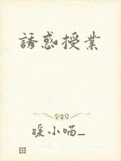 诱惑授业