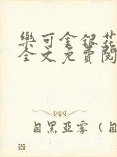 乐可金银花在线全文免费阅读冷