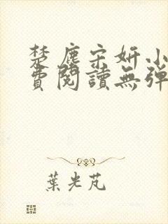 楚尘宋妍小说免费阅读无弹窗