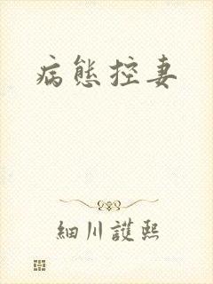 病态控妻