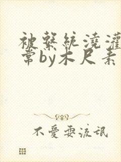 被系统浇灌的日常by木尺素