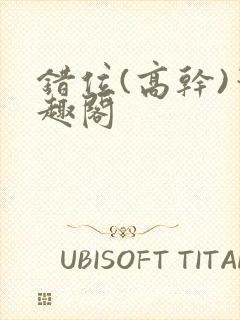 错位(高干)笔趣阁