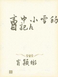 高中小雪的性欢日记h