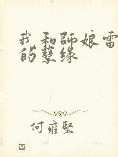 我和师娘雷雨中的孽缘