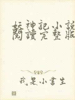 妖神记小说免费阅读完整版