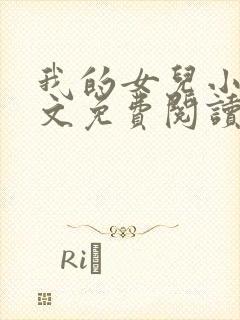 我的女儿小可全文免费阅读