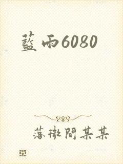 蓝雨6080