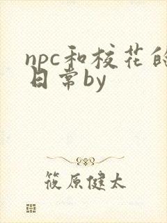 npc和校花的日常by