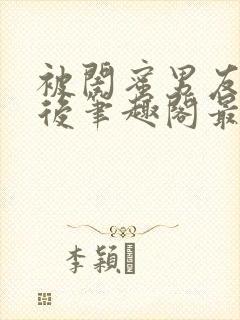 被闺蜜男友上错后笔趣阁最新章节