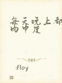 每天晚上都在汆肉中度