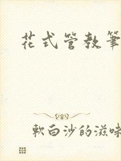 花式管教笔趣阁