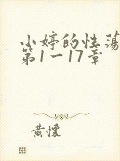 小婷的性荡生活第1一17章