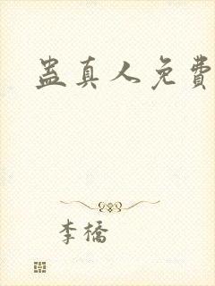 蛊真人免费阅读