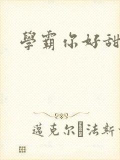 学霸你好甜