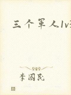 三个军人1v3