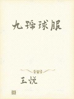 九号球服