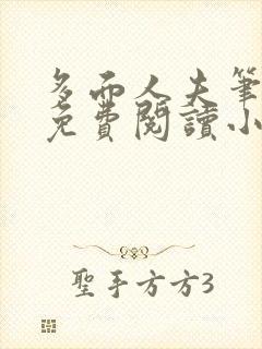 多面人夫笔趣阁免费阅读小说美人仙尊