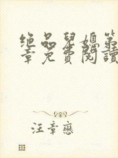 绝品儿媳第60章免费阅读小说