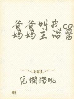 爸爸叫我cod妈妈主治医生朗读