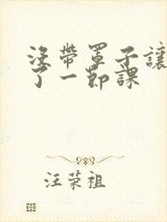 没带罩子让他c了一节课