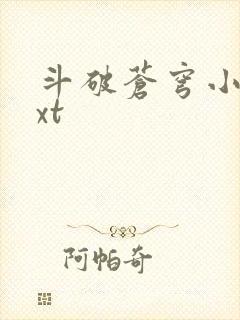斗破苍穹小说txt