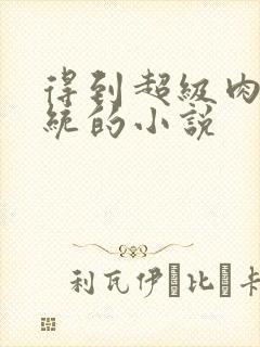 得到超级肉禽系统的小说