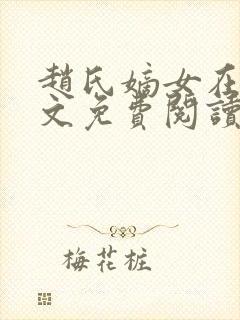 赵氏嫡女在线全文免费阅读姝玉