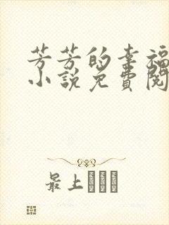 芳芳的幸福生活小说免费阅读