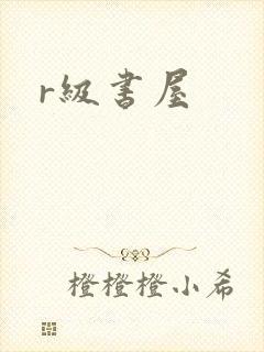 r级书屋