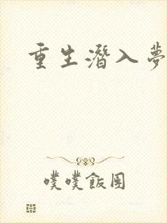 重生潜入梦