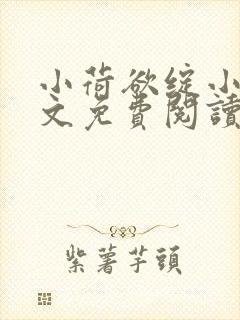 小荷欲绽小说全文免费阅读笔趣阁