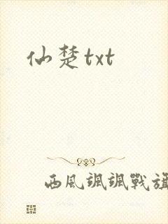 仙楚txt