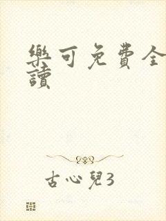 乐可免费全文阅读