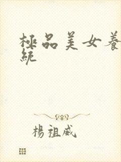 极品美女养成系统