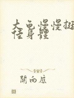 大龟慢慢挺进柔佳身体