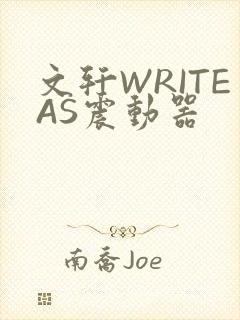 文轩WRITEAS震动器