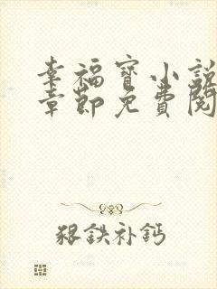 幸福宝小说最新章节免费阅读