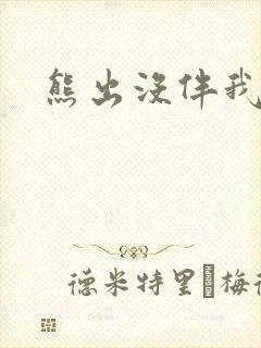 熊出没伴我雄心