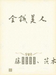 金钱美人