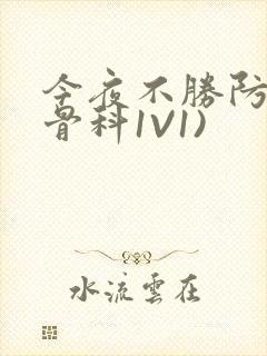 今夜不胜防(伪骨科1V1)