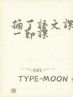 捅了语文课代表一节课