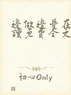 边做边爱在线阅读免费全文