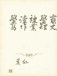 学渣被学霸压着写作业短文