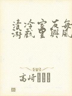 清冷室友每天在游戏里兴风作浪