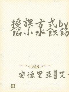 授课方式by肉馅小水饺的作者