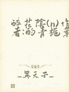 醉花阴(n)作者:酌青栀叶曲桃