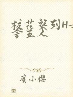 校花系列H女宿舍五人