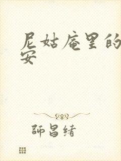 尼姑庵里的男保安