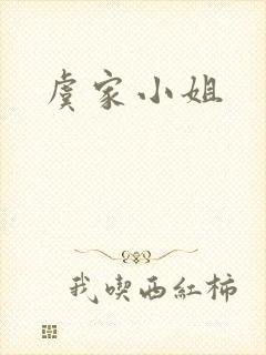 虞家小姐